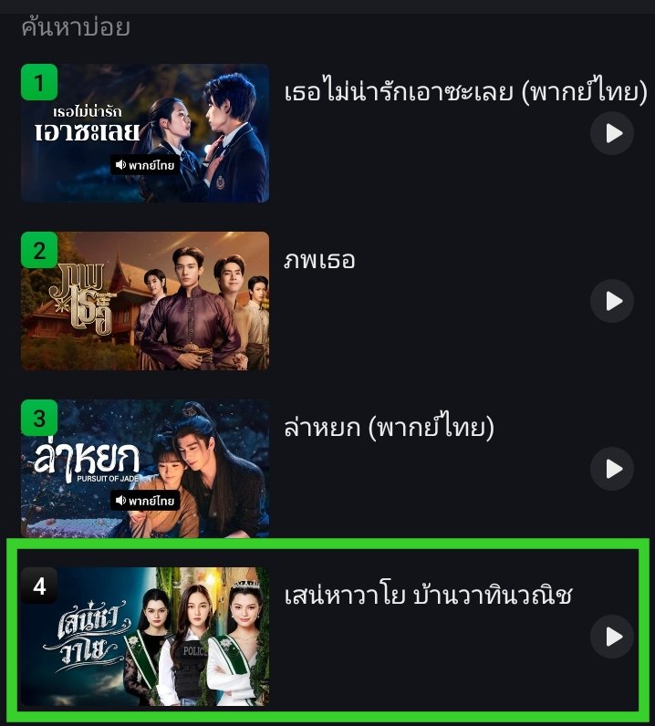 JaeJay_1's tweet photo. จนถึงตอนนี้ บนแอป iQiyi 🇹🇭

อันดับสูงสุด TOP4
ค้นหาบ่อย TOP4

#เสน่หาวาโย #ฟรีนเบค‌ https://t.co/cDyv5bJgNF
