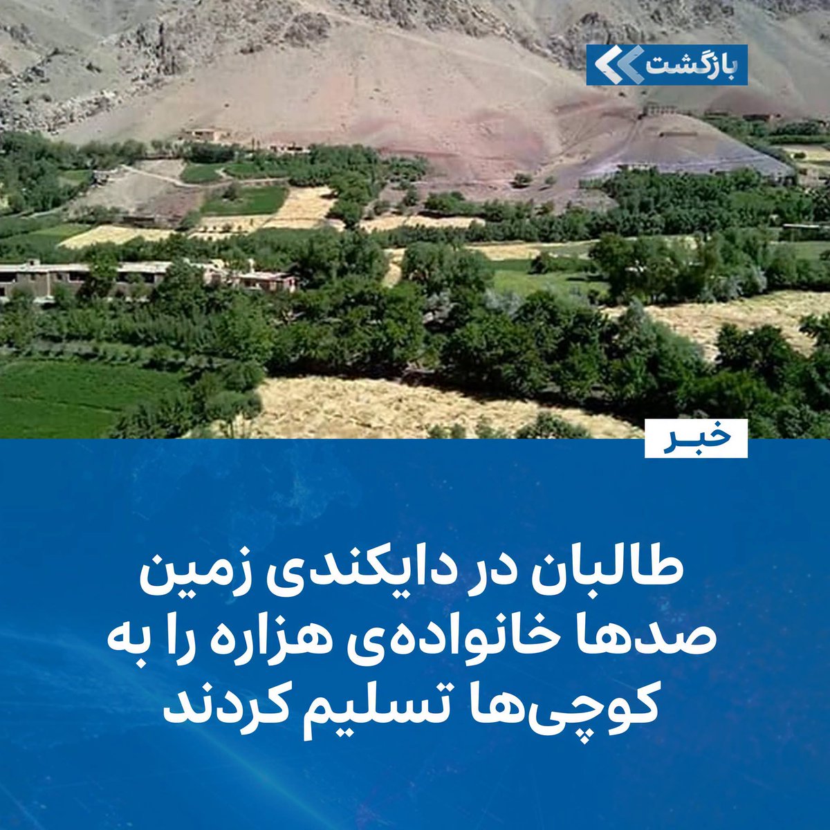 Nasrull98260791's tweet photo. طالبان در ولسداری خدیر ولایت دایکندی، هزاره‌ها را شلاق زدند و زمین های شان را به کوچی های پشتون دادند، ادامه نسل‌کشی حاکمیت عبدالرحمن خونخوار است که می خواهند هزاره‌ها را از افغانستان پاکسازی کنند، نسل‌کشی هزاره‌ها عملا جریان دارند.#StopHazaraGenocide https://t.co/92C9rmkbhP