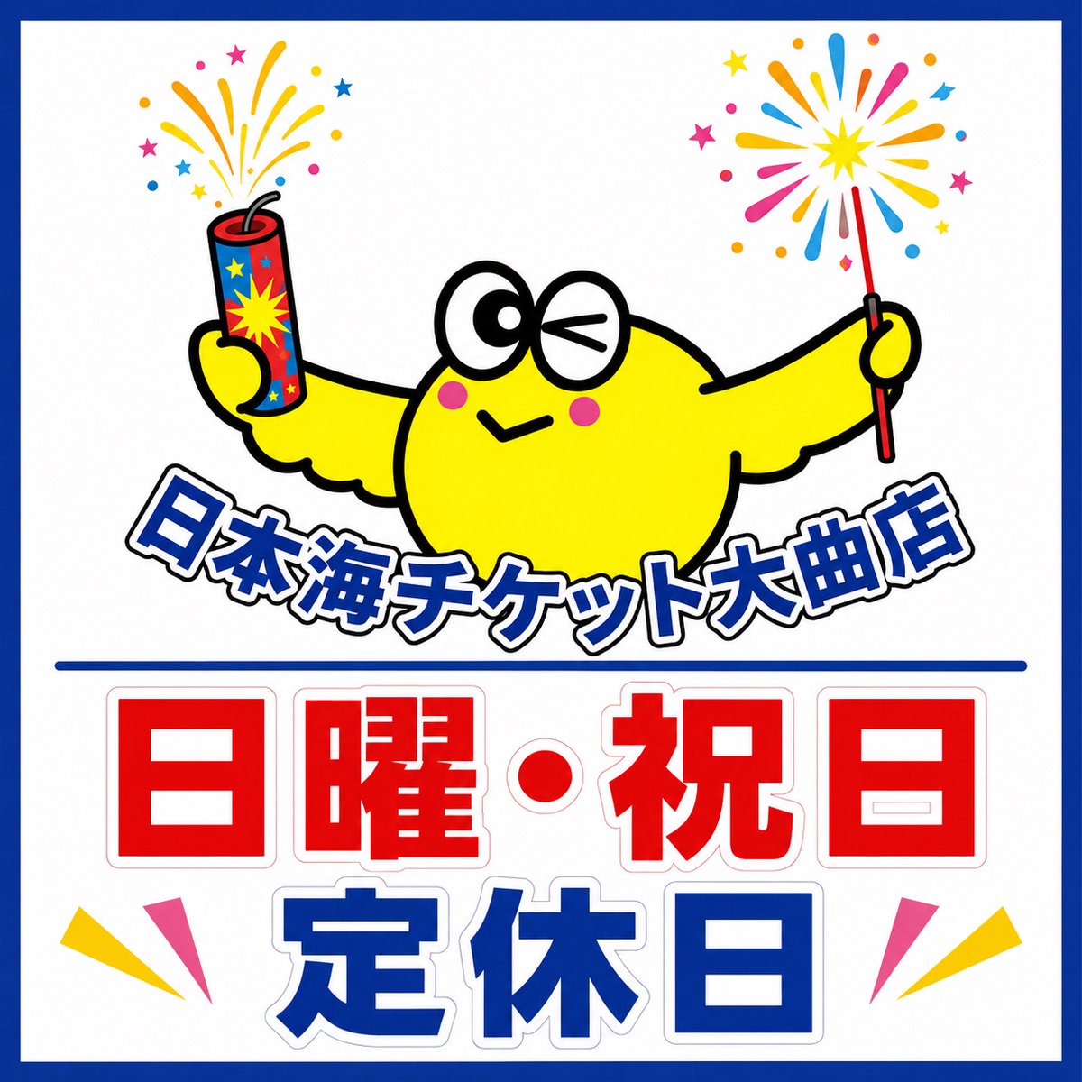 oomagariticket's tweet photo. #日本海チケット大曲店 です✨
日曜・祝日定休日です🙇🏻‍♀️
6/22(月)は10時～営業しておりますので
沢山のご来店お待ちしております！
#大仙市　#大曲　#金券ショップ https://t.co/xiByqSsStZ