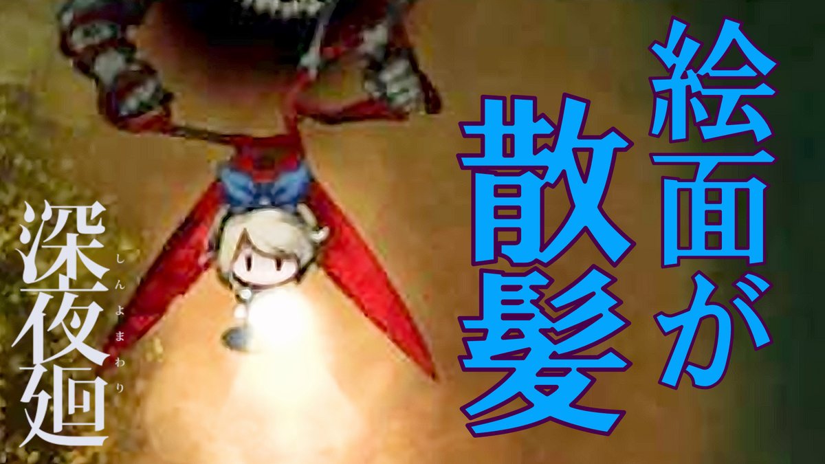 Lemonade_106's tweet photo. 👉動画を投稿しました👈

【深夜廻 #8】を投稿いたしました。
オニデカバサミお化けから逃げつつ枯れたダムを散策します。

青リボンさんとチャコのデートを生暖かい目で見守る翁を見に来てください。

【動画はこちらからどうぞ❤】
https://t.co/2annsDmCGY
https://t.co/2annsDmCGY https://t.co/6KGpkSvHxU