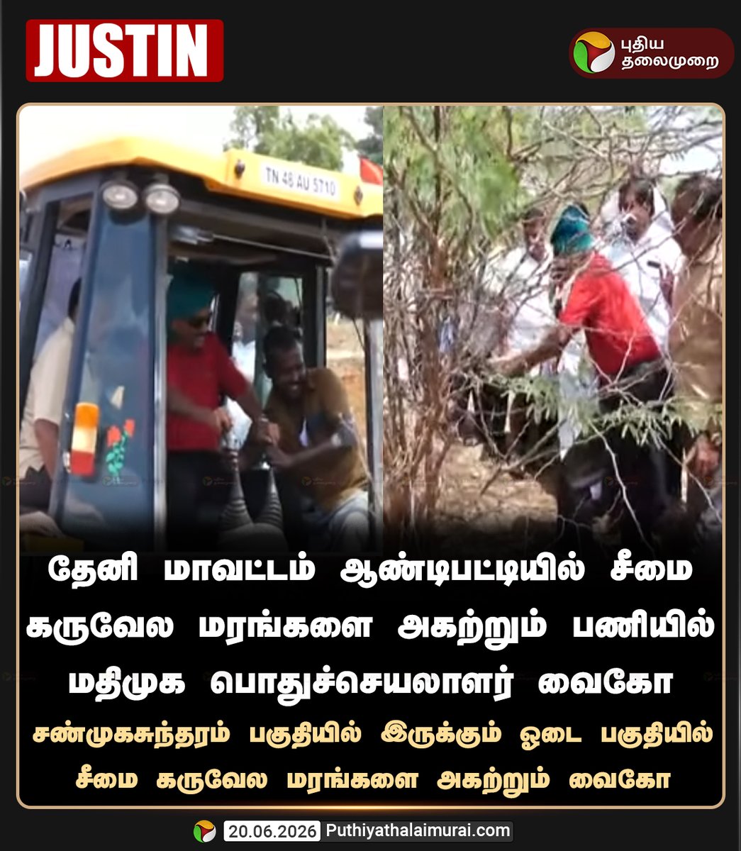 PttvNewsX's tweet photo. சீமை கருவேல மரங்களை அகற்றும் வைகோ

#Vaiko | #MDMK | #Theni https://t.co/0I47b0jyoF