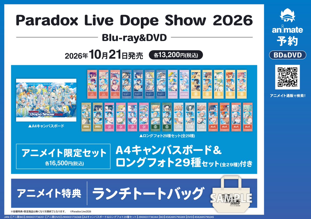 📀映像予約情報📀】 📢10/21発売 『Paradox Live Dope Show 2026』 ご