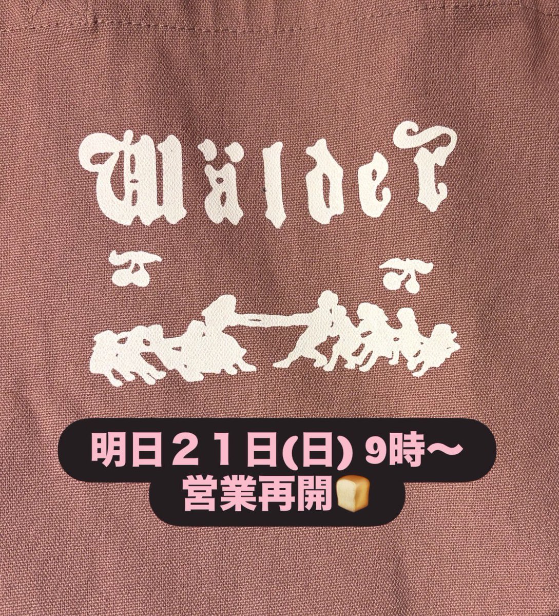 bakery_walder's tweet photo. 明日6月21日 9:00AMより営業再開します🥖この度はご迷惑、ご心配をおかけして申し訳ございません。また皆様に喜んでいただけるよう頑張ります!ご来店心よりお待ちしております🥐
#ワルダー #walder #営業再開 #お知らせ #パン #京都 https://t.co/G4OmqLV5Dg