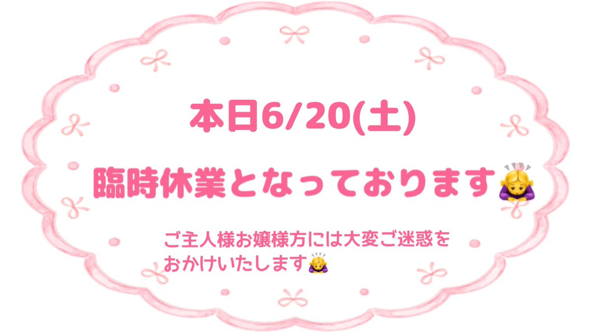 BAR_suisui's tweet photo. 👼本日臨時休業👼

ご主人様お嬢様方には大変ご迷惑を
おかけいたします。
何卒ご了承のほど宜しくお願いいたします🙇‍♀️ https://t.co/Sz00Ow0RPi