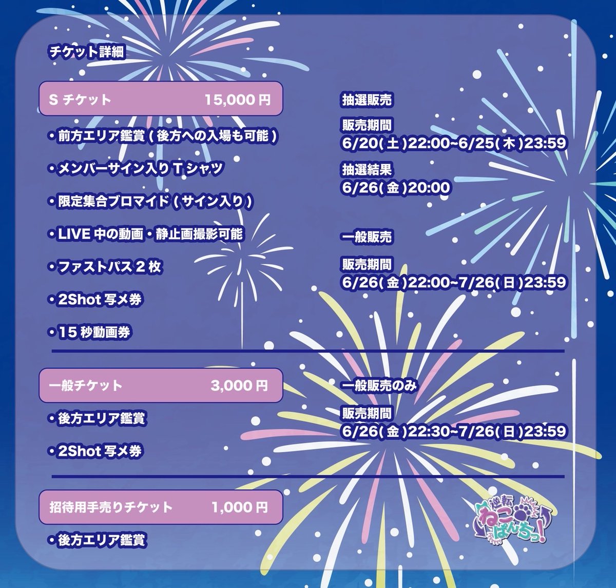 7/27(月) 『逆転ねこぱんちっ！4周年ワンマンライブ 祭』 📍Zepp