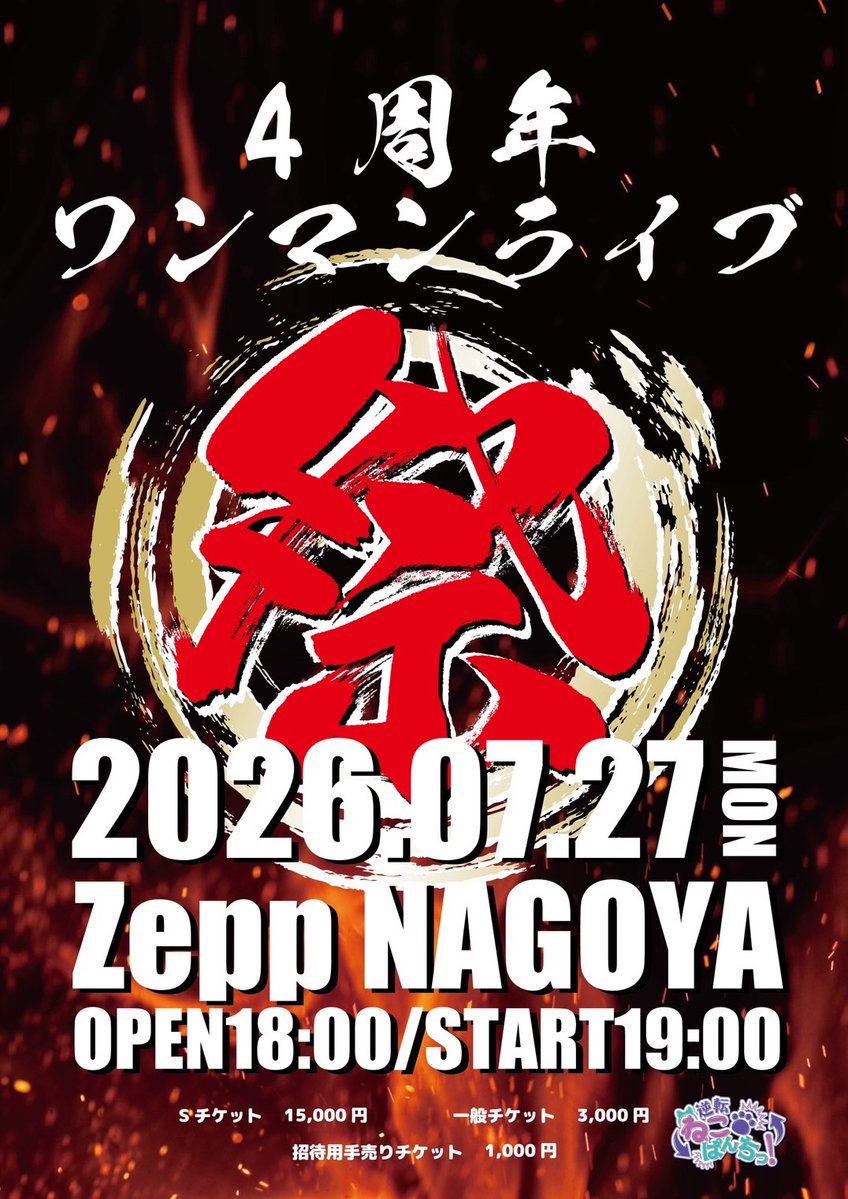 7/27(月) 『逆転ねこぱんちっ！4周年ワンマンライブ 祭』 📍Zepp