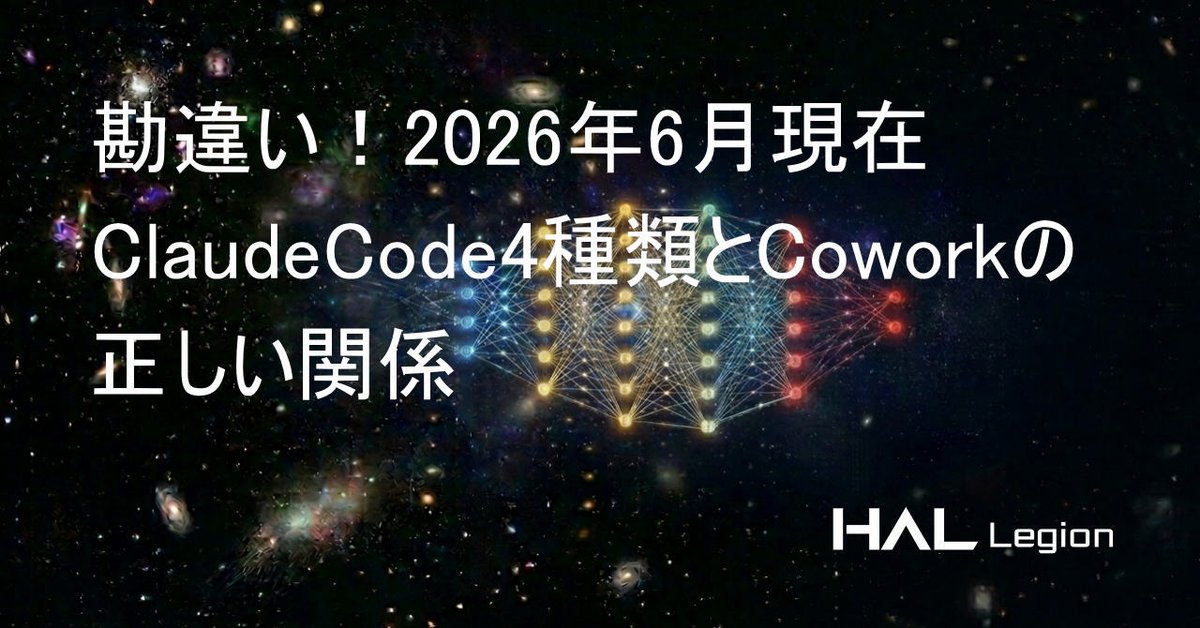 hal_legion's tweet photo. Claude Code の CLI版、VS Code版、Desktop版、ブラウザ版 と Claude Cowork、計5種類の関係を、今まで勘違いしてた！
https://t.co/QSlyfYTGj9
#AIエージェント #ナレッジ #非エンジニア #ClaudeCode #Cowork https://t.co/qBucwe0QNM