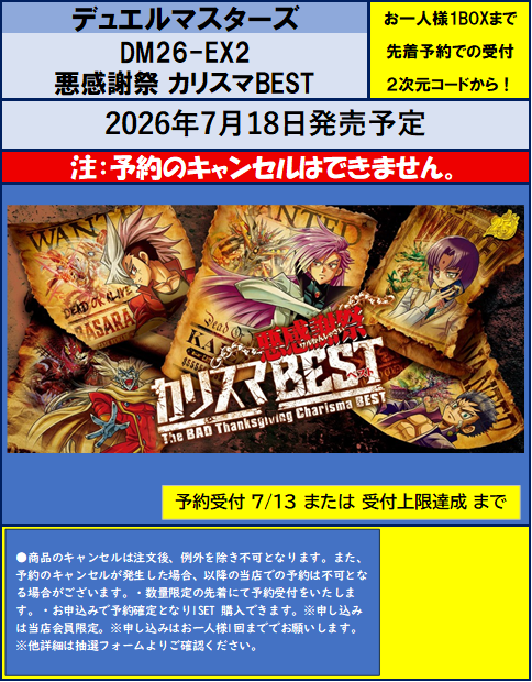 📅2026/7/18発売 #デュエルマスターズ ✓DM26-EX2 悪感謝祭カリスマ