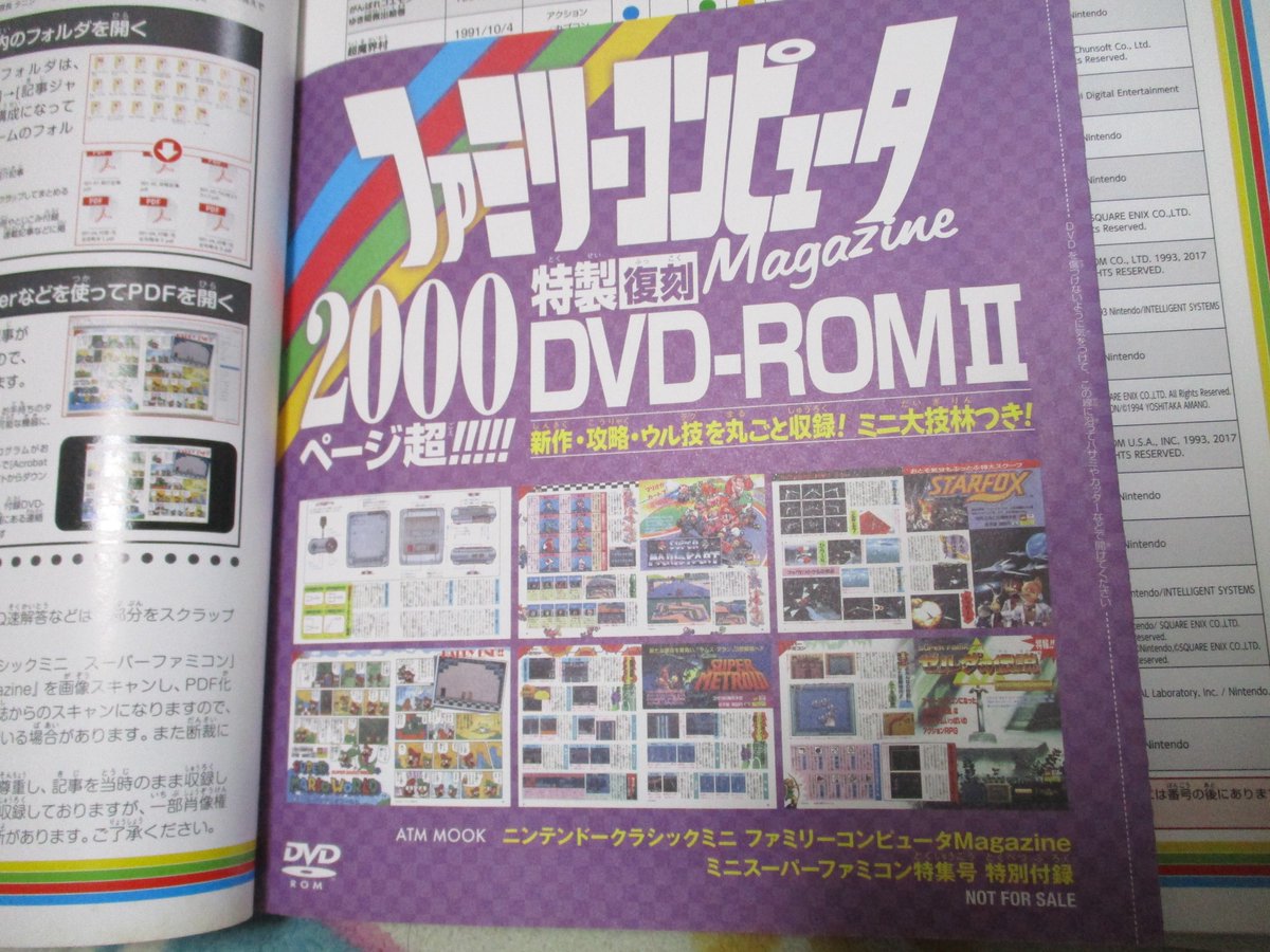 復刻版ファミマガのDVD-ROM（2017年）、未開封だったのか ちょっと見て 