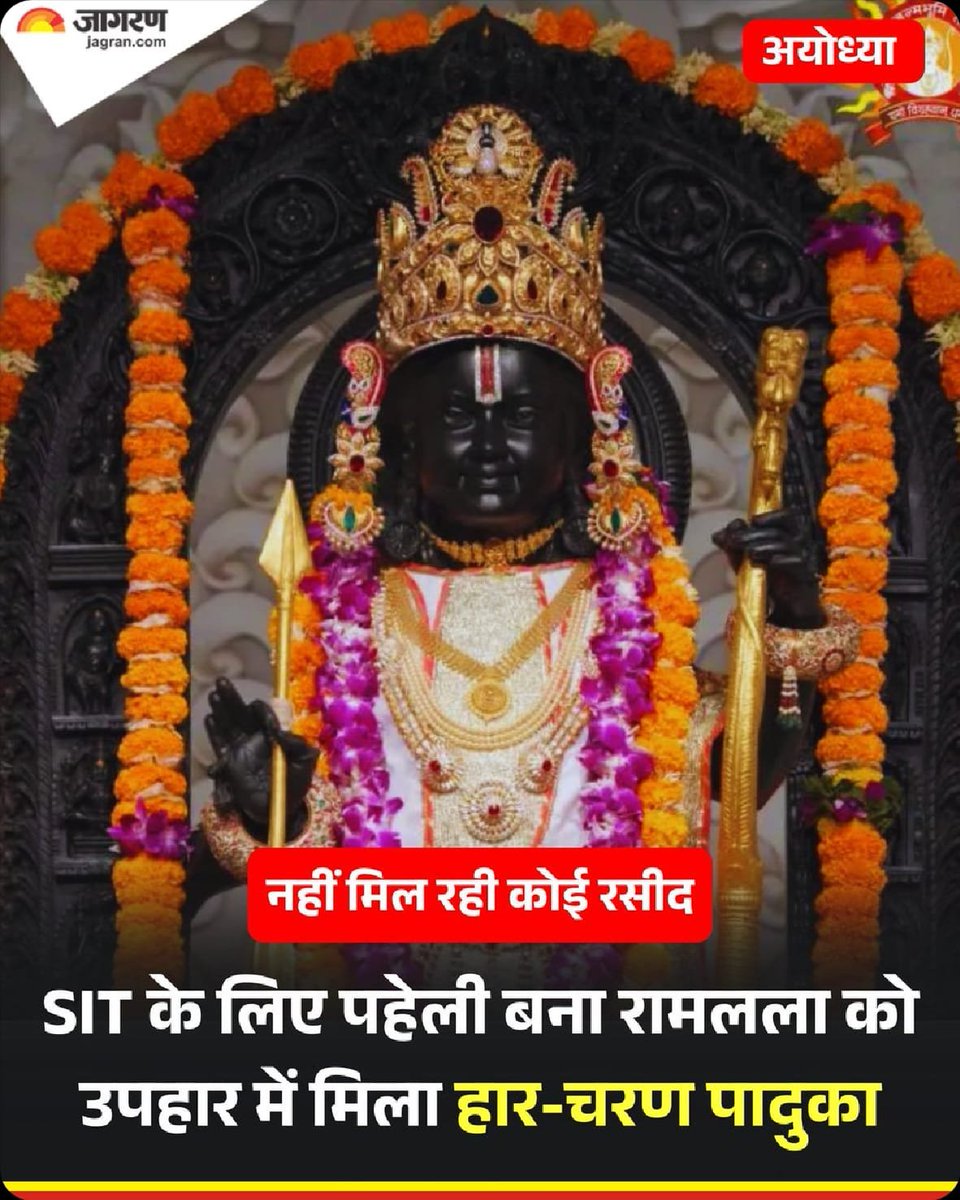 neha_laldas's tweet photo. जो काम त्रेता युग में दैत्य, दानव, राक्षस और असुर भी नहीं कर सके,
वो काम कलयुग में राम मंदिर ट्रस्ट वालों ने कर दिया!

प्रभु श्री राम की चरण पादुका भी चुरा ली 😭 https://t.co/hfIxmKvMrw