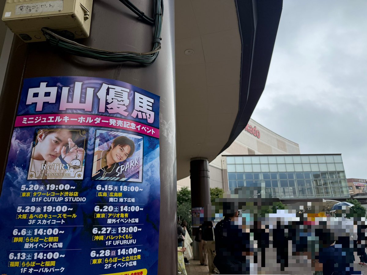 jun_yuma0113's tweet photo. 本日アリオ亀有のリリベイベント
息子の学校の用事があって最初から行けず…でも様子見たくて行ったらラスト1曲だけ聞けた〜❗️
優馬くんに会えて嬉しかったー💕
来週の立川は最初から行くぞー🙌

#中山優馬
#ReTRY https://t.co/Eafq1glEXr