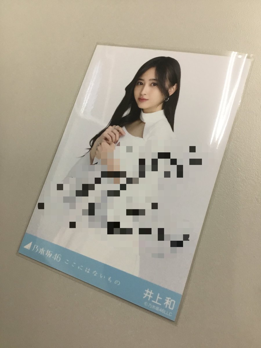 さ*ま様 乃木坂46 生写真 井上和 ここにはないもの 直筆 サイン 乃木坂46 井上和さんの「ここにはないもの」 直筆サイン入り生写真
