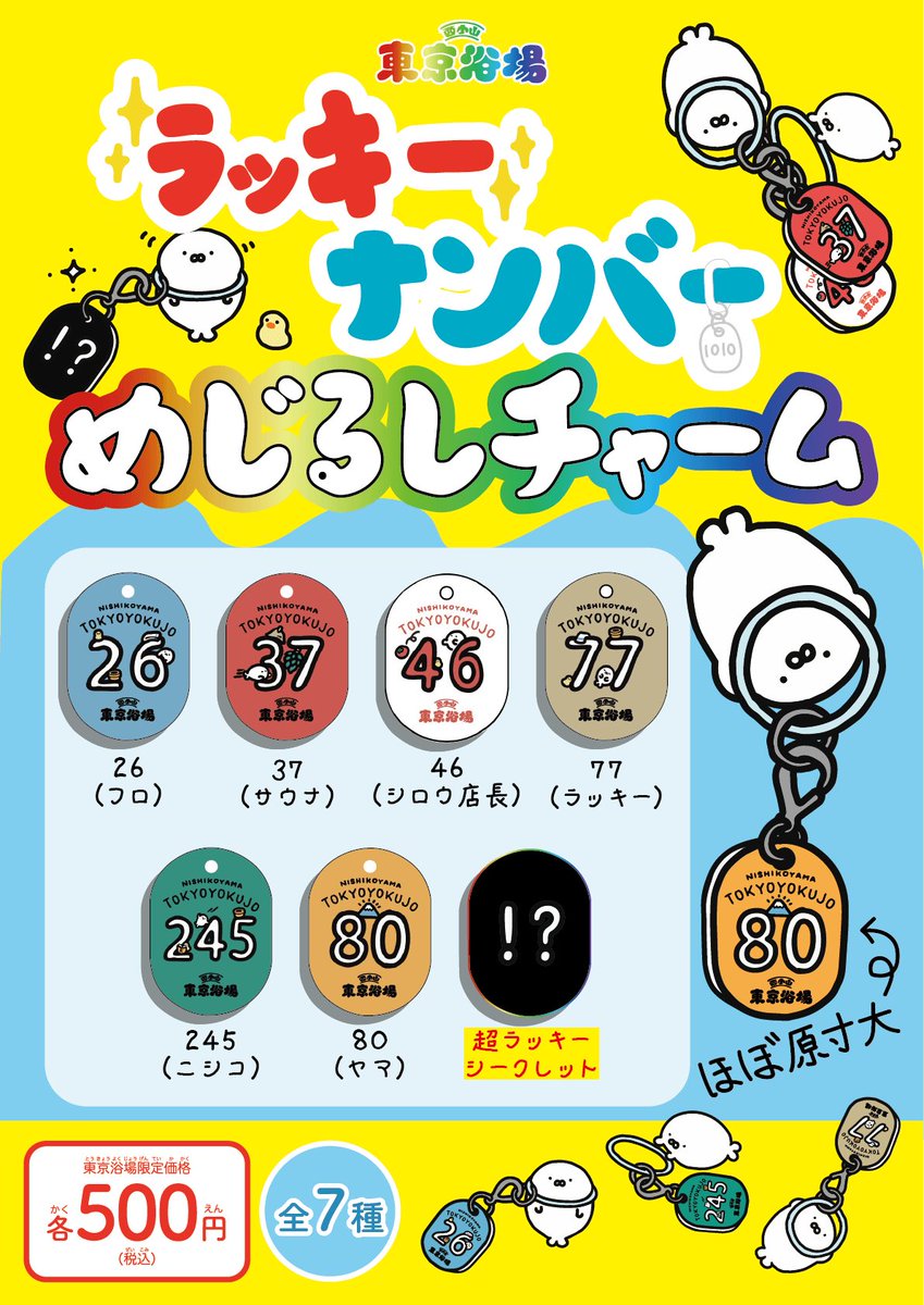 245tokyoyokujo's tweet photo. ＼✨NEW GOODS✨／

『東京浴場めじるしチャーム』

梅雨になりましたね〜
雨だと外に出たくないな〜という日も多いですが、
このめじるしチャームを傘につけて☂️
楽しくお外に出ましょう〜！

当てよう、あなたのラッキーナンバー！☝🏻

どれが当たるかお楽しみです🎯

 #東京浴場  #銭湯  #西小山 https://t.co/DQkdWMTbmB