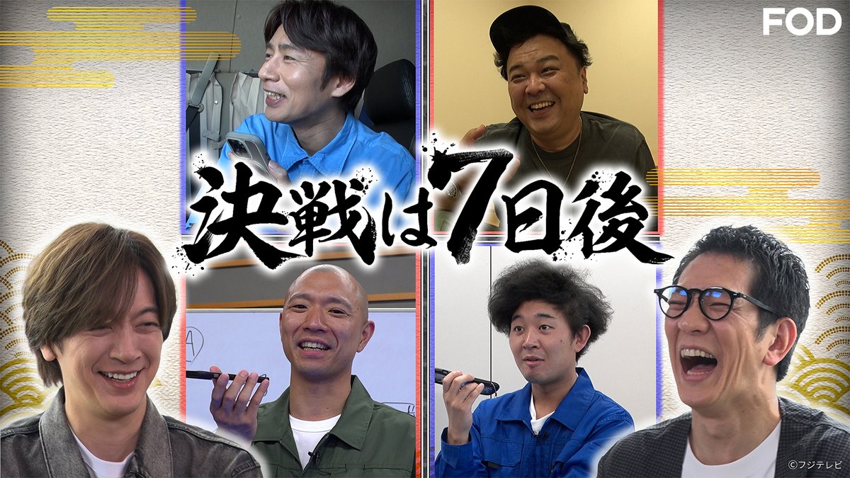 fujitvplus's tweet photo. 🆕バラエティ『#決戦は7日後』
2026/6/20放送 見逃し無料配信開始！🆓

／
芸能人が自分の人脈を駆使して
壮大な人脈借りもの競争に挑戦💥
＼

⭐#中丸雄一🆚#とろサーモン久保田…7日後に高額商品を集めろ！スタート先輩後輩＆実業家続々登場

⭐R－1王者 #今井らいぱち🆚#四千頭身後藤…7日後に割り箸船で対決！

#柴田英嗣(#アンタッチャブル) #DAIGO
#FOD

https://t.co/fwjRwZ7ZLQ