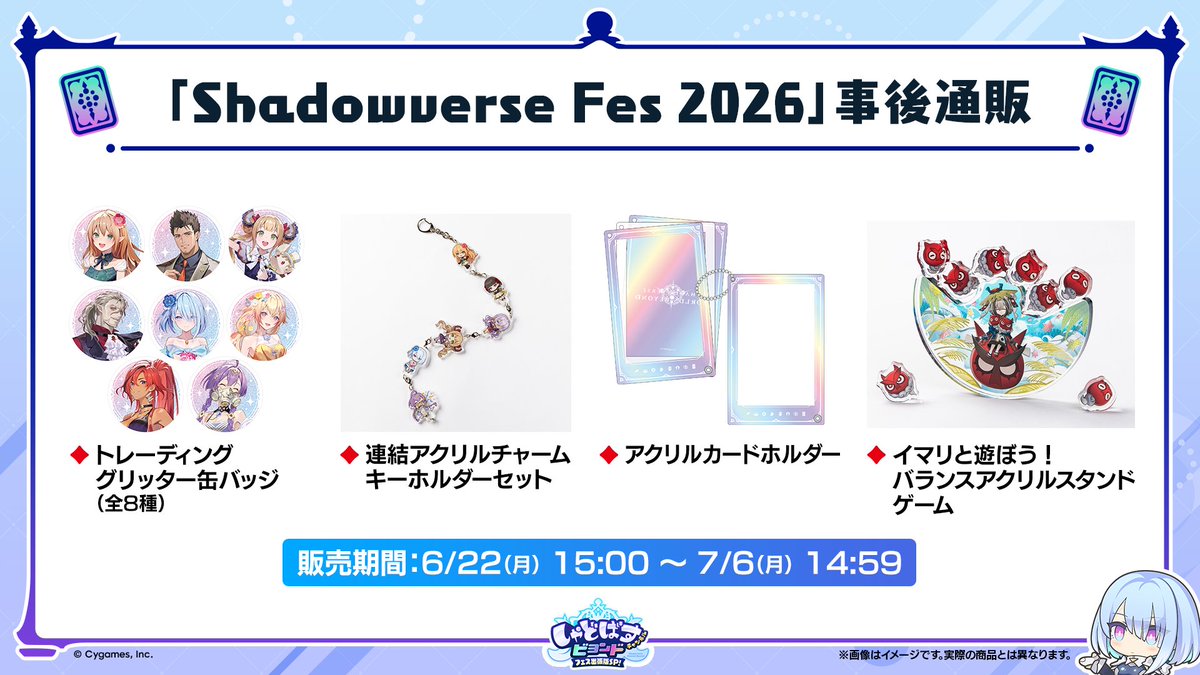 Shadowverse Fes 2026 事後通販】 Shadowverse Fes 2026グッズの事後 