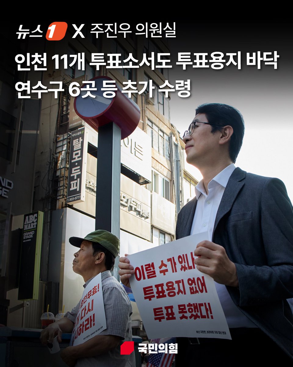 joojinwoo_'s tweet photo. 인천 11개 투표소서도 투표용지 바닥…연수구 6곳 등 추가 수령

주진우 의원은 "서울뿐 아니라 전국 투표소에서 투표용지 부족으로 현장이 큰 혼란을 빚었고, 일부는 그 상황조차 투표록에 제대로 남기지 않았다"며 "선거관리 전반에 중대한 하자가 드러난 만큼 특검을 통한 철저한 진상규명이 필요하다"고 말했다.

*뉴스1, 주진우 의원실 자료제공
https://t.co/X8eMXvu6v6