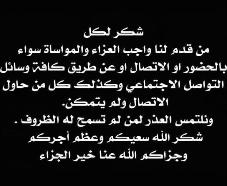 abdullahx5's tweet photo. أتقدم بجزيل الشكر والتقدير والامتنان لكل من قدم لي واجب العزاء والمواساة ومشاعركم الحانية بالحضور والاتصال والرد هنا في مصابي بوفاة والدي واسأل الله ان لايريكم مكروه في من تحبون وجزاكم الله خيرا والله يغفر ويرحم والدي وجميع موتى المسلمين. https://t.co/DSToIKMW5d