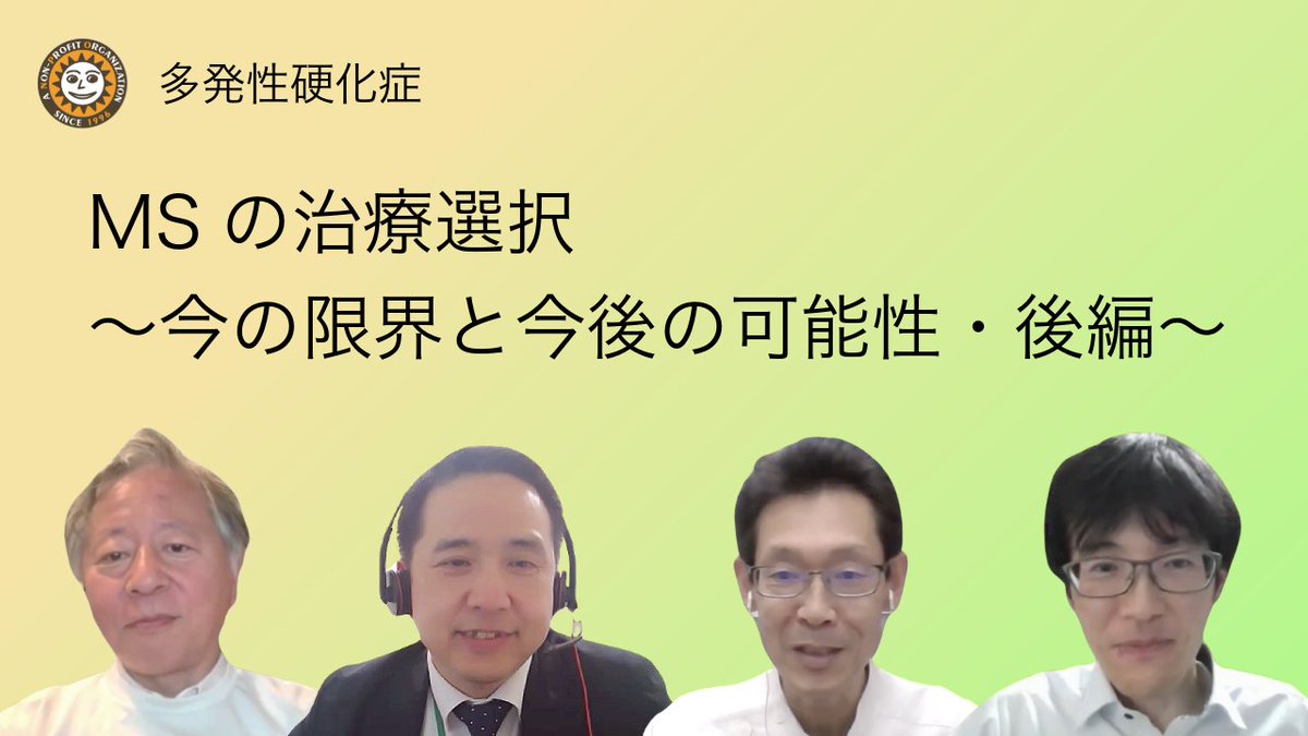 mscabin's tweet photo. 📺動画公開
高有効性治療（HET）は、多発性硬化症（MS）の治療を大きく変えました。

しかし、
✔ 長期的な安全性は？
✔ 今後の治療選択肢は？
✔ BTK阻害薬に期待できる？
✔ 症状を改善する治療は実現する？

MS治療の現在地と今後の可能性について専門医が語ります。
https://t.co/8RA5QviJXS

#多発性硬化症 #MS