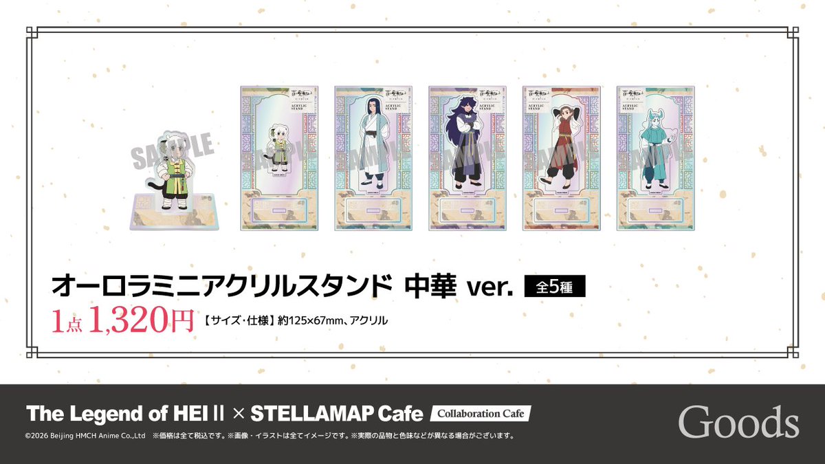 ?‍⬛『#羅小黒戦記 2 ぼくらが望む未来』 × STELLAMAP Cafe 