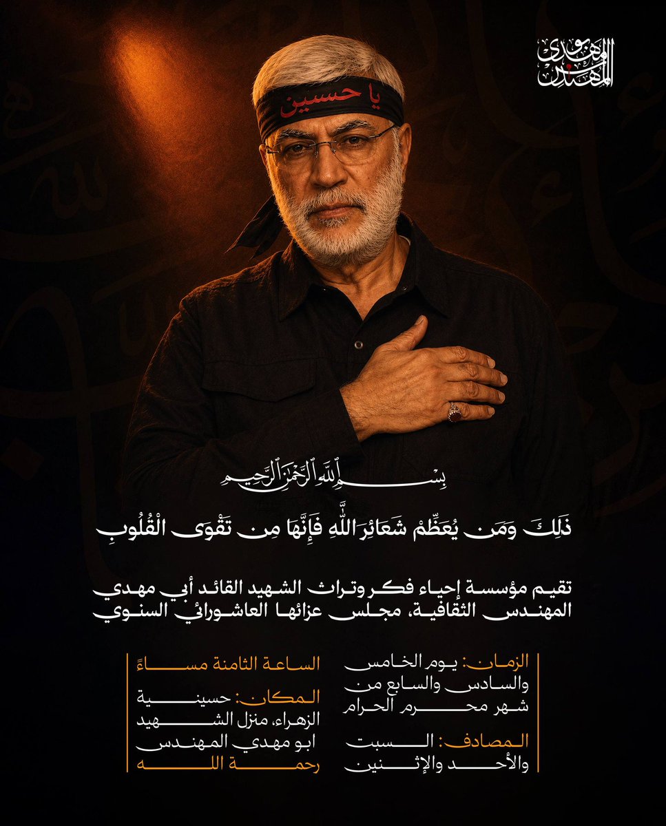 pressiraq's tweet photo. بسم الله الرحمن الرحيم
ذَٰلِكَ وَمَن يُعَظِّمْ شَعَائِرَ اللَّهِ فَإِنَّهَا مِن تَقْوَى الْقُلُوبِ
صدق الله العلي العظيم
تقيم مؤسسة إحياء فكر وتراث الشهيد القائد أبي مهدي المهندس الثقافية، مجلس عزائها العاشورائي السنوي
 الزمان: يوم الخامس والسادس والسابع من شهر #محرم الحرام https://t.co/QchfJZzgMt