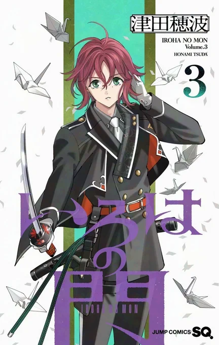 ◆◇────────── 「いろはの門」 コミックス第三巻 7月3日(金)発売 ──────────◇◆ よろしくお願いいたします! #いろはの門