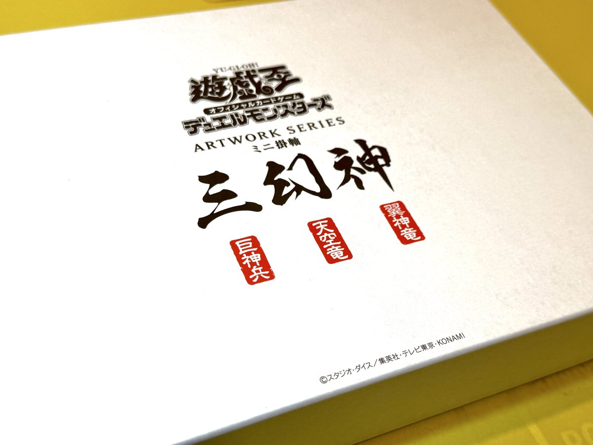 遊戯王OCG 三幻神 ミニ掛軸を店頭で買取させていただきました
