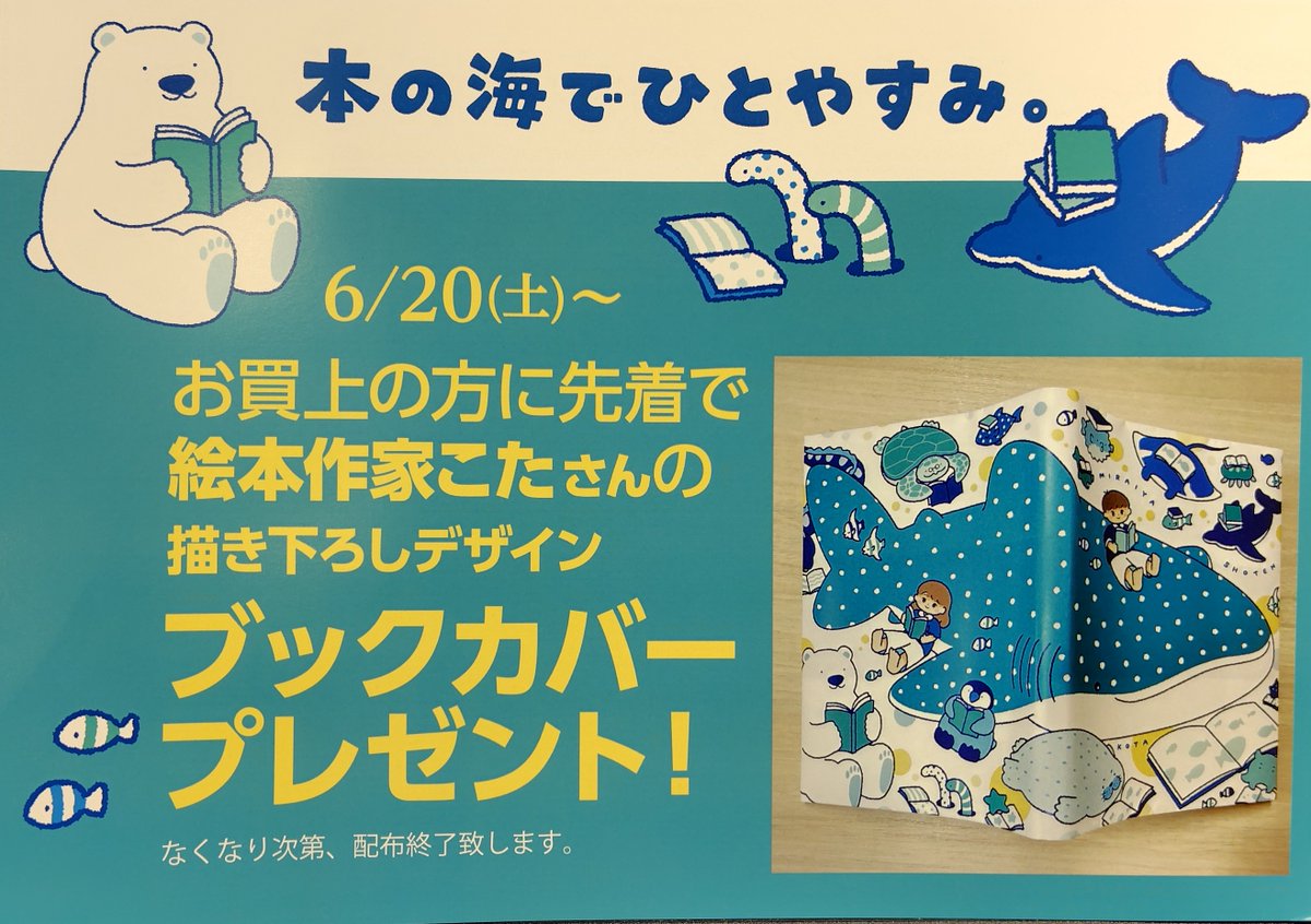 なんでここに先生が!? 描き下ろしブックカバー セット 絵本作家・ #こた 描き下ろし 「オリジナルブックカバー」 好評につき