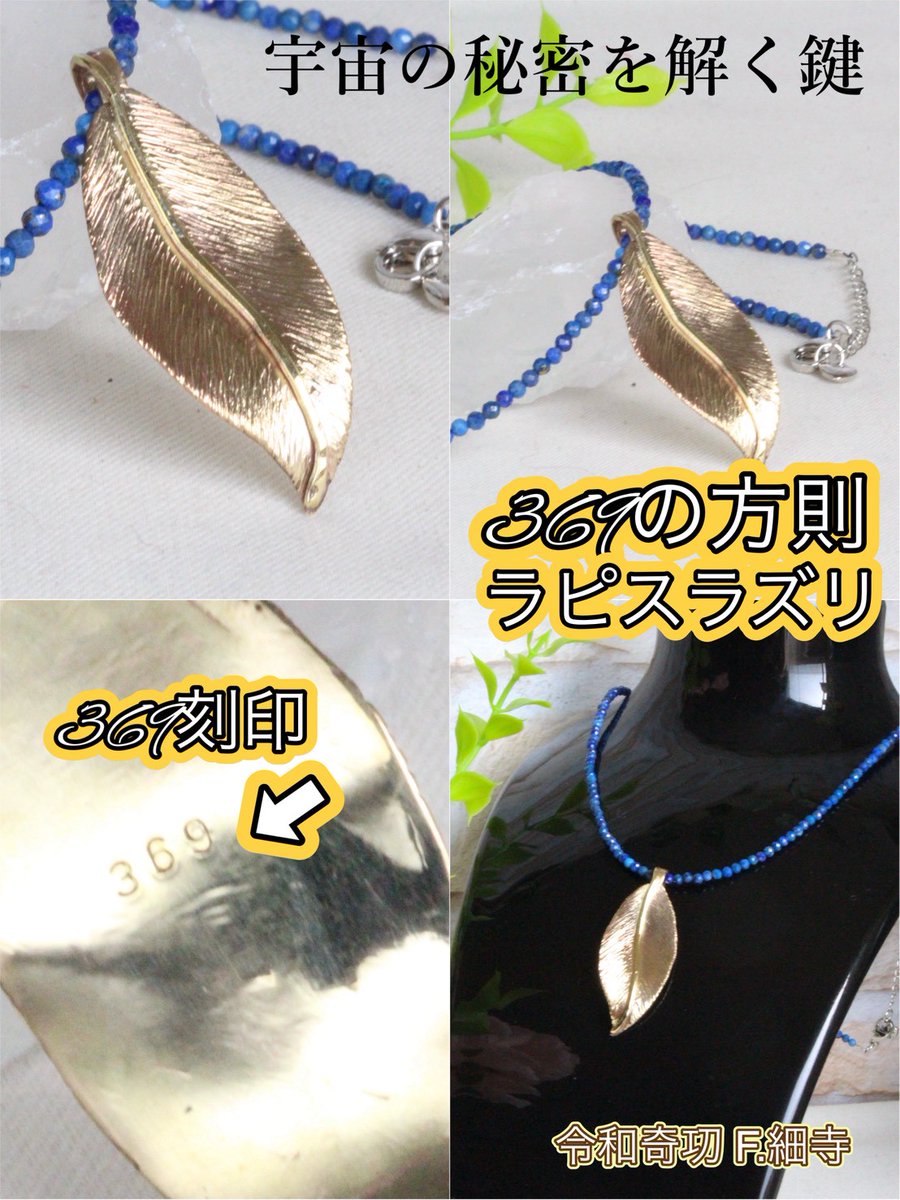 silverman950's tweet photo. 真鍮リーフ369の数字を入れたラピスラズリのネックレス
久々の新作です。

#369の法則 #ニコラ・テスラ #宇宙の秘密を解く鍵 #ラピスラズリ #幸運を招く石 #パワーストーン #Handmade #ハンドメイド https://t.co/ZSArTASeqV