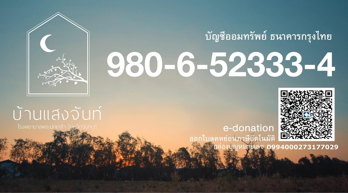 bankorado's tweet photo. ไหนๆ คุณฉลามพูดถึงบ้านแสงจันท์แล้ว คิดว่าน่าจะมีคนมองเห็นเพิ่มขึ้นเลยขอแปะช่องทางกันไว้อีกที

ผมเจอเพจบ้านแสงจันท์ https://t.co/1e8IGrKN5g
โดยบังเอิญเมื่อหลายปีที่แล้ว ตอนนั้นมันมีคลิปของอาจารย์หมอมาเปิดรับบริจาคสร้างอาคารบ้านพักแก่ผู้ป่วยโรคมะเร็ง เพราะศูนย์รักษามะเร็งในต่างจังหวัดมีน้อย และการมารักษาทีนึงต้องแชร์รถกันมา บางครอบครัวต้องมานอนค้างเพราะมันไกลมาก อาจารย์แกก็เลยเสนอสร้างบ้านพักเพื่อผู้ป่วยให้เขามีความเป็นอยู่ที่ดีขึ้น

ตั้งแต่นั้นมาผมก็เลยตั้งใจบริจาคให้ที่นี่มาโดยตลอด ติดตามดูตั้งแต่ยังเป็นแปลนเขียว ผ่านไปสักพักเริ่มลงเสา ก่อสร้างอาคาร จนสุดท้ายเสร็จเป็นที่พักผู้ป่วย พอได้เห็นแล้วมันก็ดีใจครับที่เราเองก็มีส่วนในการช่วยให้สิ่งเหล่านี้มันสามารถเป็นจริงขึ้นมาได้ ซึ่งผมก็ยังคงจะบริจาคให้ที่นี่ต่อไปเรื่อยๆ แหละ

เลยอยากมาแปะลิ้งฝากไว้เชิญชวนให้ไปบริจาคกันครับ
(ลดหย่อนภาษีได้สองเท่าด้วยนะ)