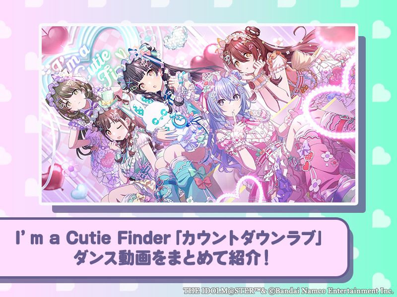 PYLONPORT's tweet photo. 🌟Today's Pick Up🌟
https://t.co/WNQoaReTSD
「THE IDOLM@STER SHINY COLORS Song for Prism カウントダウンラブ / KAWAII♡めたもる交響曲」発売記念イベント開催直前！

楽曲の中毒性とキャラクターの可愛いダンスMVによってSNSを中心に注目が高まった
I’m a Cutie Finder「カウントダウンラブ」

大きな話題を呼んだキャストによるダンス動画をまとめて紹介！
@lantis_imasSC
#アイキュー #シャニマス #シャニソン
#PYLONPORT