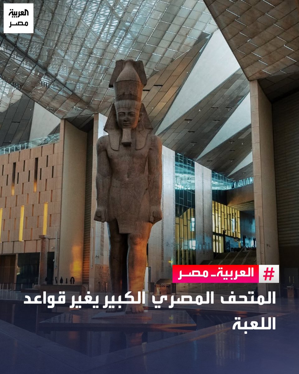 AlArabiya_EGY's tweet photo. 🔴 في الوقت الذي تتصاعد فيه التوترات الجيوسياسية حول العالم إثر الحرب في إيران وما خلفته من اضطرابات في مضيق هرمز، أثرت على أسعار الطاقة وسلاسل الإمداد العالمية وقطاعي الطيران والسياحة، تخطو مصر في اتجاه معاكس تماماً، محققة ما تصفه الحكومة المصرية بأنه رقم قياسي غير مسبوق في تاريخ السياحة المصرية.

🔴 تتوقع الحكومة المصرية استقبال نحو 20 مليون سائح خلال عام 2026، وهو أعلى رقم تسجله البلاد على الإطلاق، في مفارقة ملفتة تكشف قدرة القطاع السياحي المصري على الصمود في وجه الأزمات الإقليمية المتلاحقة.
التفاصيل: https://t.co/OlmwAw5ojD
#العربية_مصر