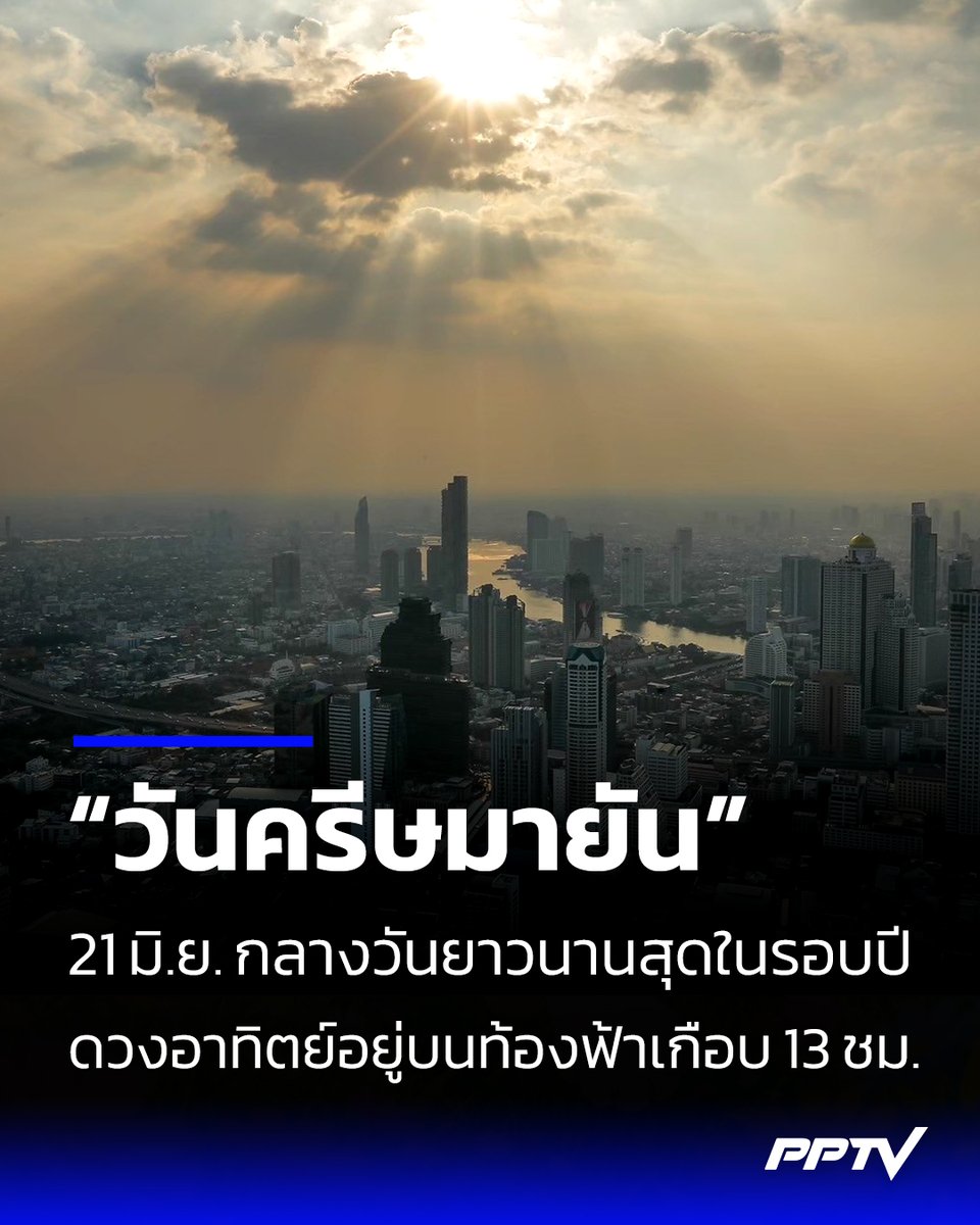 PPTVHD36's tweet photo. จับตา! 21 มิถุนายนนี้ “วันครีษมายัน” ช่วงเวลากลางวันยาวนานที่สุดในรอบปี ดวงอาทิตย์อยู่บนท้องฟ้าเกือบ 13 ชม.

อ่านต่อ : https://t.co/ZO0V0mH0xY

#วันครีษมายัน #สถาบันวิจัยดาราศาสตร์แห่งชาติ #สดร #วันเหมายัน #วันวสันตวิษุวัต #วันศารทวิษุวัต #วันเปลี่ยนฤดูกาล #เรื่องข่าวเรื่องใหญ่ #PPTVHD36
