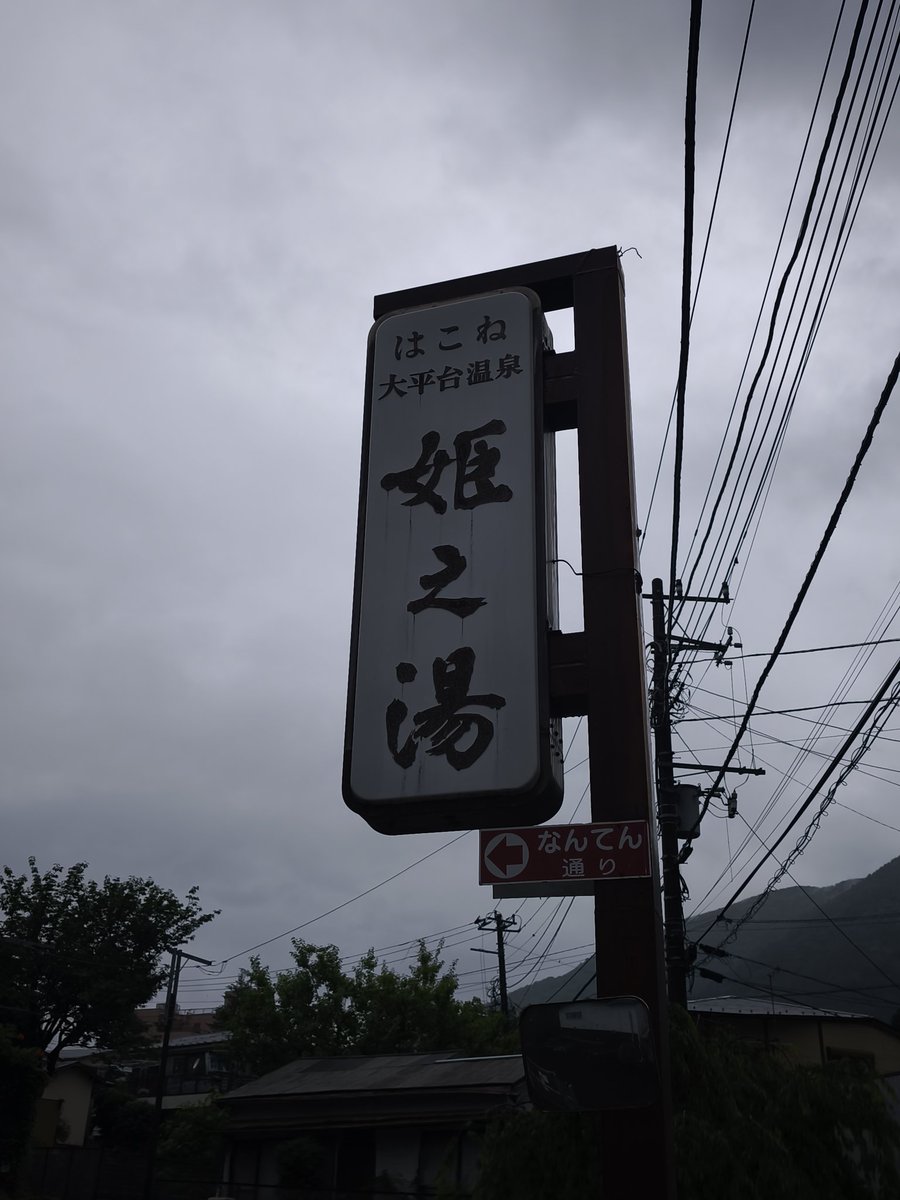 Leonhart_Ultima's tweet photo. 姫乃湯！！
姫ちゃん御用達！？

美肌効果もあるらしいからナンバーワン姫ちゃんを目指して入っていくぅ！！ https://t.co/0LSH2fzkqm