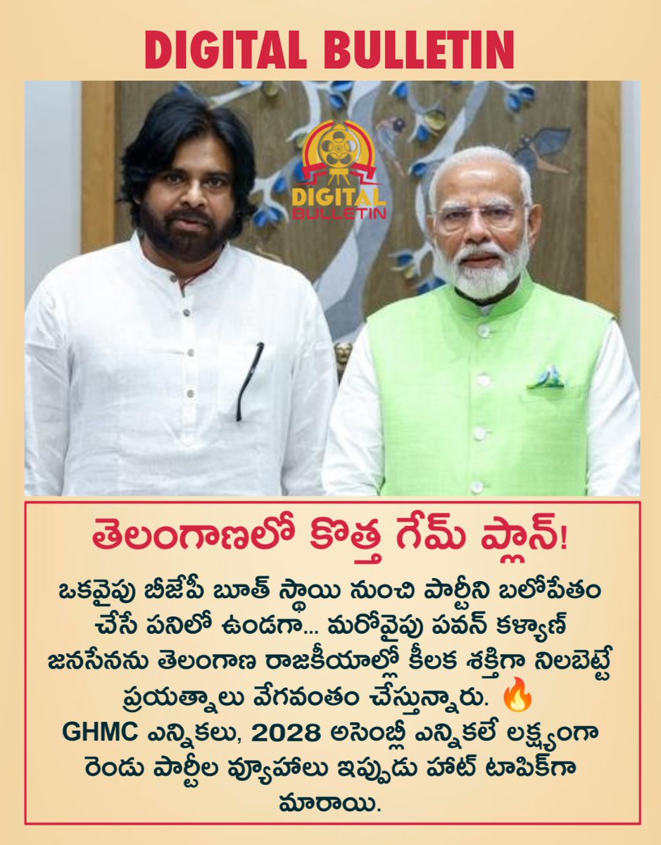 DigiBulletin_'s tweet photo. తెలంగాణలో కొత్త గేమ్ ప్లాన్!

#BJP #PawanKalyan #JanaSena #TelanganaPolitics

Follow 👉 @DigiBulletin_ https://t.co/eZ6VjSgdTU