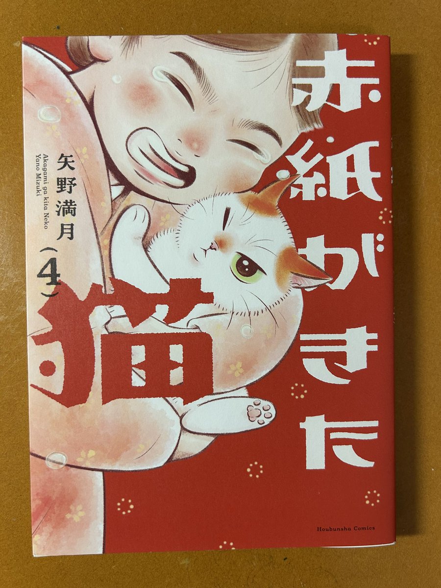 rtokutomi's tweet photo. 買った本

矢野満月『赤紙がきた猫』4巻 (2026) https://t.co/55rvSMjixd