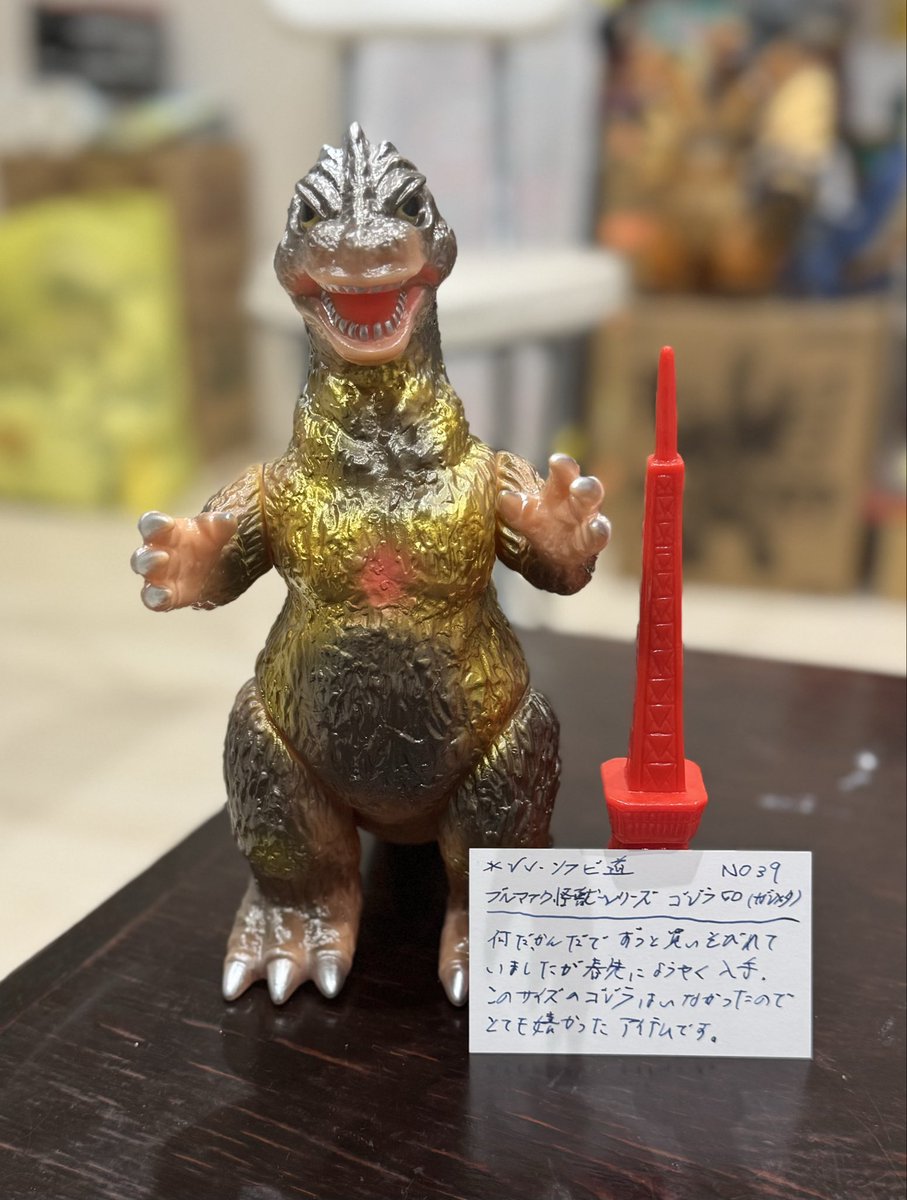 シン・ソフビ道 NO39 ブルマァク怪獣シリーズ ゴジラ50ガンメタ