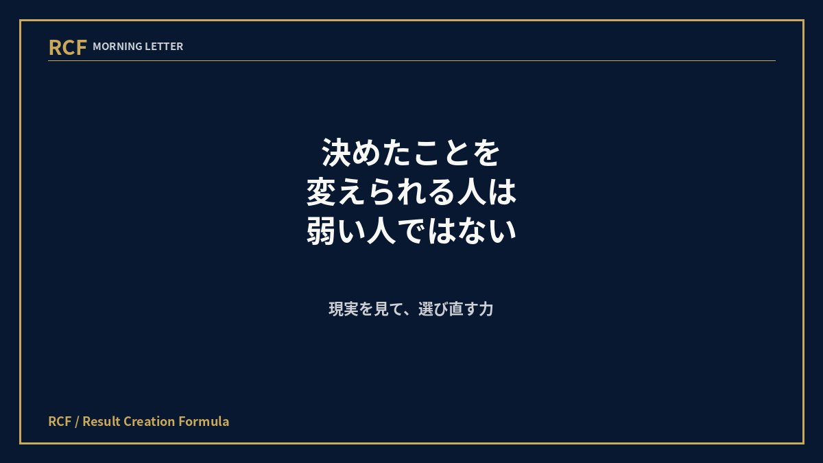 Sasakinging's tweet photo. 決めたことを変えるのは、弱さではない。

現実を見て、選び直しているなら、それはブレではなく精度です。

大事なのは、変えるか変えないかではない。
今の自分が、現実を見て選んでいるかどうか。
#RCF
#自分起点
#現実創造 https://t.co/zhwXMQlb2g