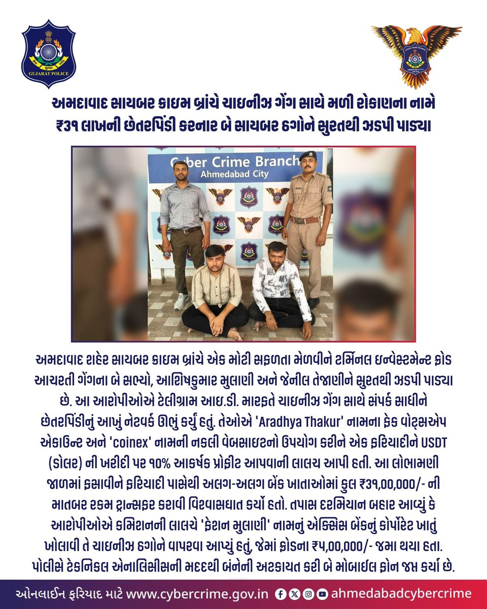 cybercrimeahd's tweet photo. અમદાવાદ સાયબર ક્રાઇમ બ્રાંચે ચાઇનીઝ ગેંગ સાથે મળી રોકાણના નામે ₹૩૧ લાખની છેતરપિંડી કરનાર બે સાયબર ઠગોને સુરતથી ઝડપી પાડ્યા.
@dgpgujarat @sanghaviharsh @DrLavina_IPS
#CyberCrime #InvestmentFraud #OnlineScam #FinancialFraud #TelegramFraud https://t.co/ifQEKx3jdx