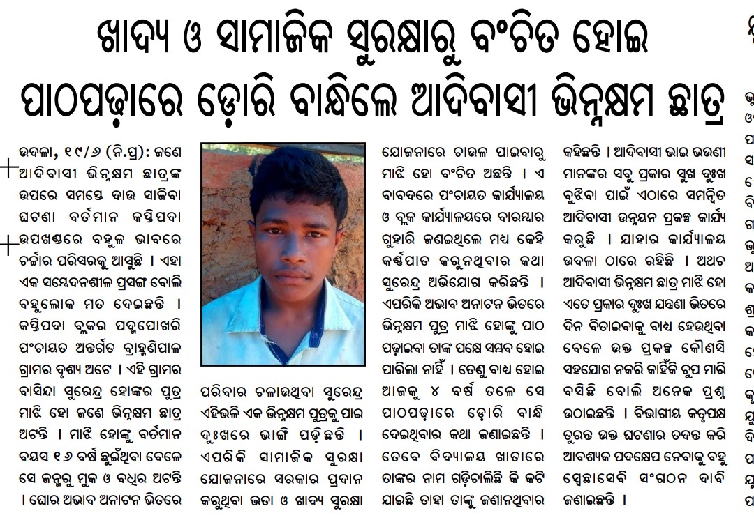 JjmMayurbhanj's tweet photo. Majhi Ho a PWD student from Bramhanipal village of village of Padmapokhari, Kaptipada denied from #Education, #FoodSecurity and #SocialSecurity. Humble request to concern authority @SSEPD2 @SMEOdisha @Food_Odisha for necessary action.
#PwdMatters #DisabilityRights #JusticeNeeded https://t.co/7OkX530rxr