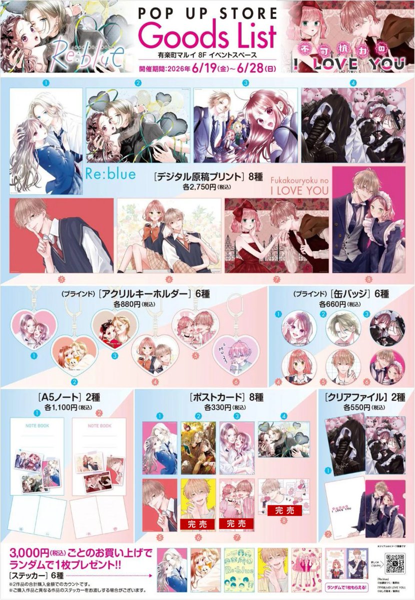 ReBlue × #不可抗力のILOVEYOU POP UP STORE】 <完売情報> 本日6/20(土