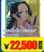 こちらのボア・ハンコック（OP14/041P1）は高価買取終了となりました