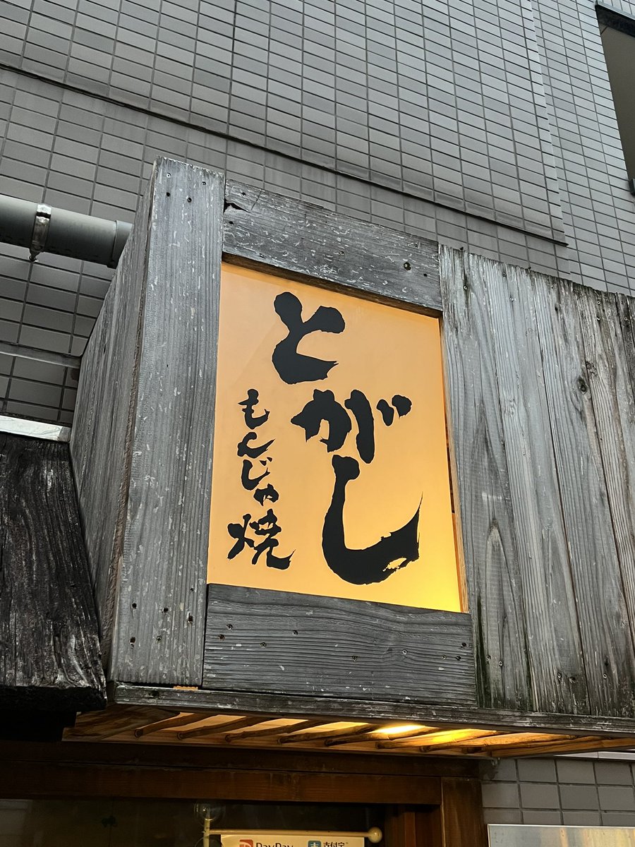 ryo0164's tweet photo. さて…
昨日は西小山の銘店もんじゃ焼とがしで女子会に参加！
三種類も堪能して大満足❤︎ https://t.co/1SUW9JVtBr