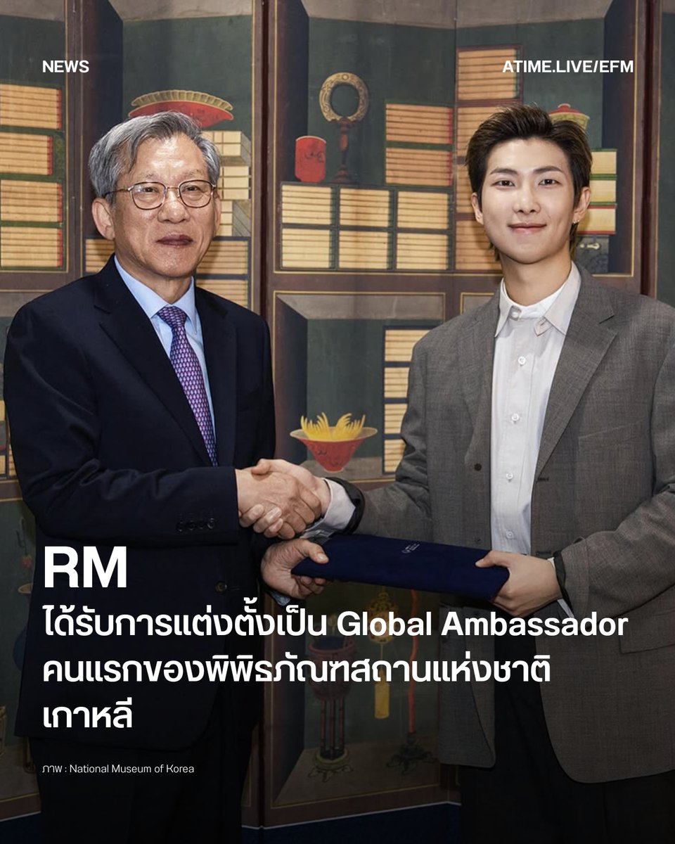EFM_STATION's tweet photo. RM ได้รับการแต่งตั้งเป็น Global Ambassador คนแรกของพิพิธภัณฑสถานแห่งชาติเกาหลี
.
นับเป็นอีกหนึ่งข่าวที่สร้างความยินดีให้กับทั้งแฟนเพลงและผู้ที่รักในงานศิลปะ เมื่อ คิมนัมจุน หรือ RM ลีดเดอร์วง BTS ได้รับการแต่งตั้งให้ดำรงตำแหน่ง Global Ambassador ของพิพิธภัณฑสถานแห่งชาติเกาหลี (National Museum of Korea) โดยถือเป็นบุคคลแรกในประวัติศาสตร์ของพิพิธภัณฑ์ที่ได้รับเกียรติในบทบาทดังกล่าว
.
การประกาศแต่งตั้งมีขึ้นอย่างเป็นทางการเมื่อวันที่ 19 มิถุนายนที่ผ่านมา พร้อมกับการเยี่ยมชมพิพิธภัณฑ์ของ RM ร่วมกับ ยูฮงจุน ผู้อำนวยการพิพิธภัณฑสถานแห่งชาติเกาหลี โดยทั้งคู่ได้เยี่ยมชมนิทรรศการและคอลเลกชันสำคัญของพิพิธภัณฑ์ รวมถึงนิทรรศการพิเศษ Danwon Kim Hong-do: Painting an Era ที่รวบรวมผลงานของ คิมฮงโด จิตรกรเอกแห่งยุคโชซอน ตลอดจนโบราณวัตถุและผลงานศิลปะอันทรงคุณค่าจำนวนมาก
.
ตลอดหลายปีที่ผ่านมา RM ไม่เพียงได้รับการยอมรับในฐานะศิลปินระดับโลก แต่ยังเป็นผู้ที่มีบทบาทสำคัญในการสนับสนุนวงการศิลปะและวัฒนธรรม เขาเป็นที่รู้จักในฐานะนักสะสมงานศิลปะและผู้ที่ให้ความสนใจต่อมรดกทางวัฒนธรรมของเกาหลีมาอย่างต่อเนื่อง ความหลงใหลในประวัติศาสตร์ ศิลปะ และอัตลักษณ์ทางวัฒนธรรมของประเทศ จึงทำให้บทบาทใหม่นี้สอดคล้องกับตัวตนของเขาเป็นอย่างยิ่ง
.
จากนี้ไป RM จะทำหน้าที่เป็นตัวแทนในการถ่ายทอดคุณค่าและความงดงามของมรดกทางวัฒนธรรมเกาหลีสู่สายตาผู้คนทั่วโลก พร้อมร่วมสนับสนุนภารกิจของพิพิธภัณฑสถานแห่งชาติเกาหลีในการเชื่อมโยงอดีตสู่ปัจจุบัน และเชื่อมต่อวัฒนธรรมเกาหลีสู่สังคมโลก เพื่อให้ผู้คนจากหลากหลายประเทศได้มีโอกาสเข้าถึงและเรียนรู้ศิลปะ วัฒนธรรม และประวัติศาสตร์ของเกาหลีมากยิ่งขึ้น
.
อีกหนึ่งก้าวสำคัญของ RM ที่สะท้อนให้เห็นว่า อิทธิพลของเขาไม่ได้จำกัดอยู่เพียงแวดวงดนตรี แต่ยังขยายไปสู่การส่งต่อคุณค่าทางศิลปะและวัฒนธรรมในระดับนานาชาติอีกด้วย
ภาพ : National Museum of Korea
เพิ่มเติมได้ที่ : https://t.co/KcqqFMrD5q

#EFM94 #EFMNEWS #RM #BTS #NationalMuseumofKorea
