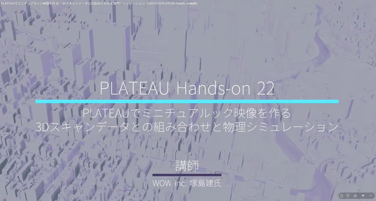 kuramaKageya's tweet photo. 塚島さん@ttsukajima0245がPLATEAUとHoudiniを組み合わせて制作した映像作品のチュートリアになってます！

まだ全部見切れていないですが、ミニチュアルックの再現方法なども紹介されていて、とても面白いです！

PLATEAUでミニチュアルック映像を作る／3Dスキャンデータとの組み合わせと物理シミュレーション（2025年度PLATEAU Hands-on動画）
https://t.co/2dxWVYDvOO

#houdini #sidefx #plateau