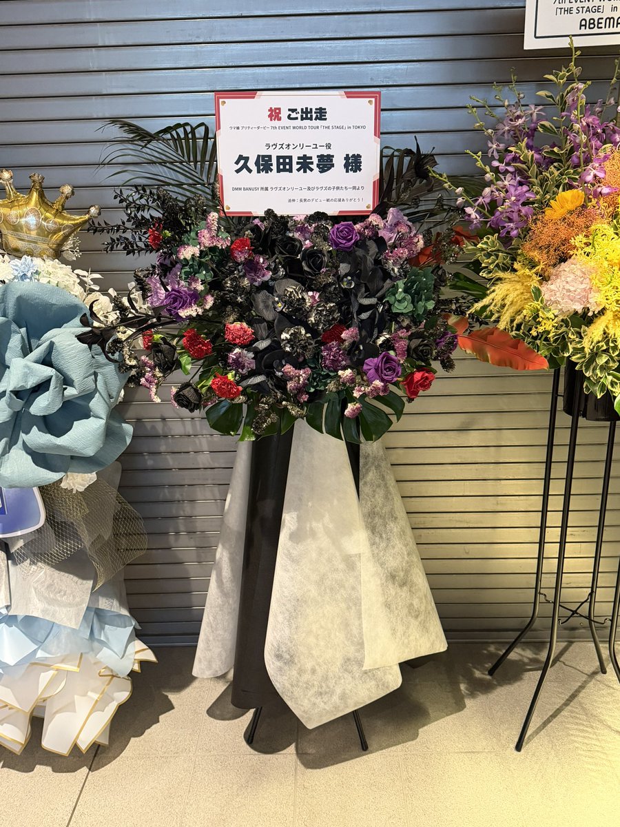 BOSUTARI's tweet photo. 松山騎手からのフラスタの隣にはDMMバヌーシー&amp;ラヴズオンリーユー（実馬）&amp;ラヴズの子供たち一同から久保田未夢さんへのフラスタも展示されてます　先日のシックスペンスからのお花に続いて実馬からもフラスタが届く時代です
＃ウマ娘7th https://t.co/sbfrTZErGQ