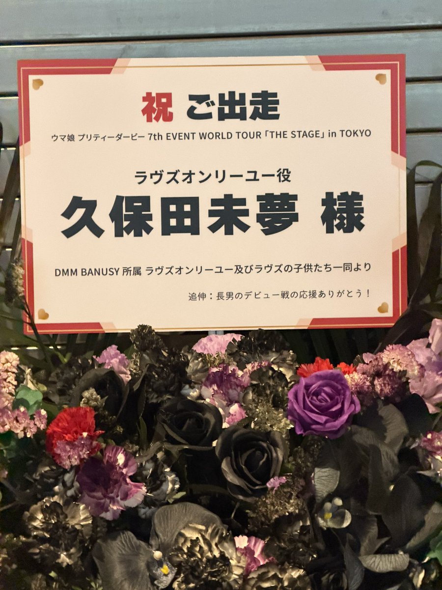 BOSUTARI's tweet photo. 松山騎手からのフラスタの隣にはDMMバヌーシー&amp;ラヴズオンリーユー（実馬）&amp;ラヴズの子供たち一同から久保田未夢さんへのフラスタも展示されてます　先日のシックスペンスからのお花に続いて実馬からもフラスタが届く時代です
＃ウマ娘7th https://t.co/sbfrTZErGQ