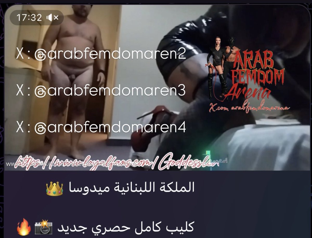 arabfemdomaren4's tweet photo. الملكة اللبنانية ميدوسا 👑 كليب كامل حصري ، تجد هذ المقطع كامل ( 17 دقيقة ) حصرا في قناتنا VIP 

نشر اليوم السبت 20/6/2026 في قناتنا VIP ✅ 

ملووووك الحصرياااات العربية 🔥🔥🔥

للاشتراك ارسال رسالة بكلمة "اشتراك" على حساب��ا المخصص للاشتراك هذا @arabfemdomaren2 

متاح ايضا لها مجموعة كبيرة من الكليبات الحصرية الكاملة في قناتنا VIP 🎥

و متاح جميع عمات العرب في قناتنا VIP 🥇
💿 اقوى و اضخم قناة عربية متخصصة فقط بالكليبات العربية ، حتى الان متاح اكثر من 1200  كليب عربي منوع لأكثر من 70 عمة عربية ، والنشر فيها مستمر بشكل شبه يومي 🔥🔥

قيمة الاشتراك :
30 دولار شهر
100 دولار دائم

Filmed and published with the consent of both +18