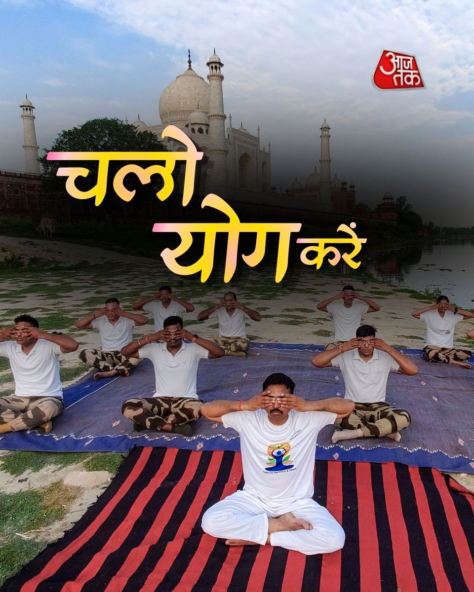 aajtak's tweet photo. Yoga Day से पहले लोग पूरे जोश और उत्साह के साथ योग का अभ्यास करते नजर आ रहे हैं। सुबह की ताज़ी हवा में योगासन, प्राणायाम और ध्यान के जरिए लोग अपने शरीर और मन को स्वस्थ रखने की तैयारी कर रहे हैं। यह नज़ारा दिखाता है कि योग सिर्फ एक दिन का नहीं, बल्कि एक जीवनशैली का हिस्सा बन चुका है, जो हर उम्र के लोगों को संतुलन और सकारात्मक ऊर्जा से जोड़ रहा है।

#YogaDay #InternationalYogaDay #YogaPractice #HealthyLifestyle #ATPhotoBlog #AajTakSocial