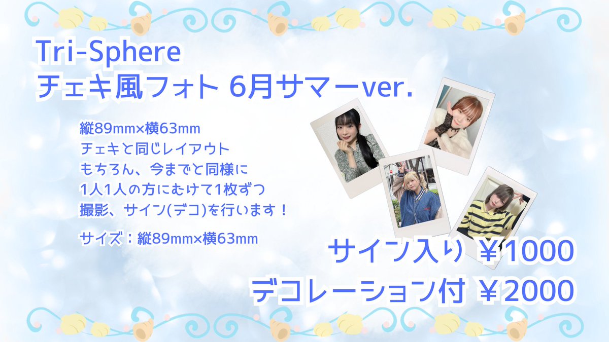 tri_sphere's tweet photo. 【ツキイチチェキ情報】

Tri-Sphere サマーチェキ風フォト -サイン付-          
https://t.co/wGr8ixBCCy
Tri-Sphere サマーチェキ風フォト -デコチェキ-                    
https://t.co/54K0n1wIAW

販売終了：6月26日23時59分
発送予定：7月中旬以降 https://t.co/k2AWuyY7H0