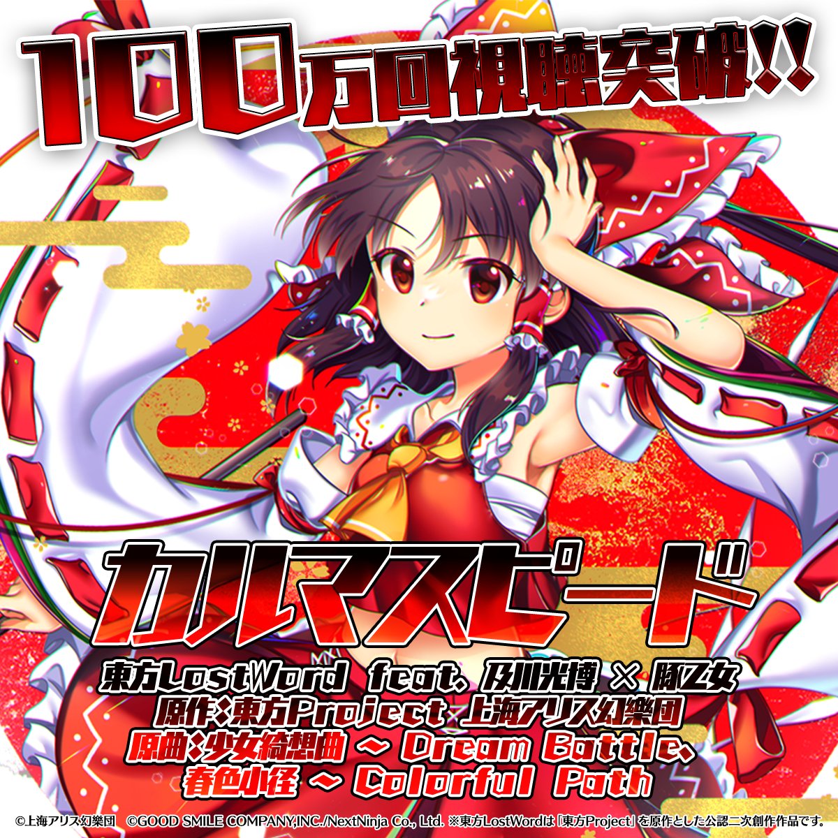 Touhou_LW's tweet photo. ／
📢東方LostWord MVプロジェクト🎵
『カルマスピード』
100万回視聴突破🎊✨
＼

東方LostWord feat.
及川光博(@mitchy_now)
×
豚乙女(@butaotome)
（原曲：少女綺想曲 ～ Dream Battle、春色小径 ～ Colorful Path）

🎥https://t.co/nYJtZhdxKT

引き続き #ロスワMV をよろしくお願いします❗

 #博麗霊夢